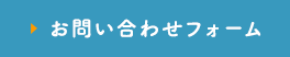 お問い合わせフォーム