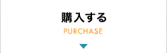 購入する