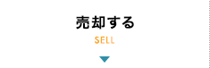 売却する