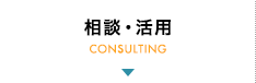 相談・活用