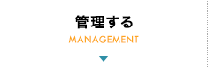 管理する
